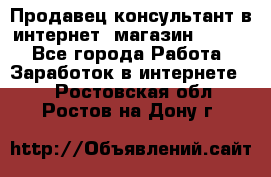 Продавец-консультант в интернет -магазин ESSENS - Все города Работа » Заработок в интернете   . Ростовская обл.,Ростов-на-Дону г.